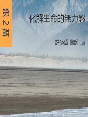 cover image of 化解生命的無力感